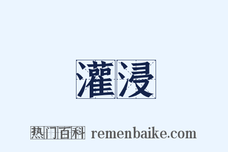 灌浸是什么意思的图片
